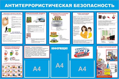 Стенд Уголок антитеррористической безопасности с 3 карманами А4  размер 1500 х 1000 пластик 3 мм (голубой фон)