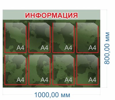 Стенд ИНФОРМАЦИЯ (фон-хаки) 1000 х 800мм, пвх-3мм, карман А4-8шт.