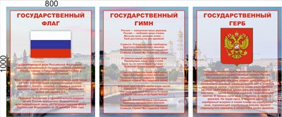 Стенд Комплект Государственных символов - 3шт. в комплекте - размер каждого 1000 х 800мм, ПВХ-3мм