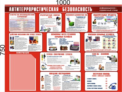 Стенд Антитеррористическая безопасность 1000 х 750 пластик 3мм, карман А4-1шт.