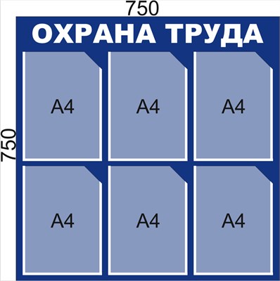 Стенд Охрана труда 750 х 750мм, ПВХ-3мм, карман А4-6шт. (тёмно-синий)