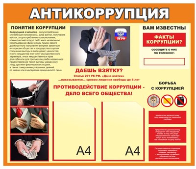 Стенд Антикоррупция размер 1000 х 850мм, ПВХ-3мм, карман А4-2шт.