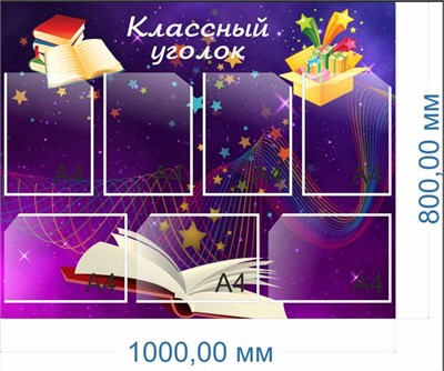 Классный уголок  размер 1000 х 800 пластик 3 мм карманы А4- 7шт. (фиолетовый)