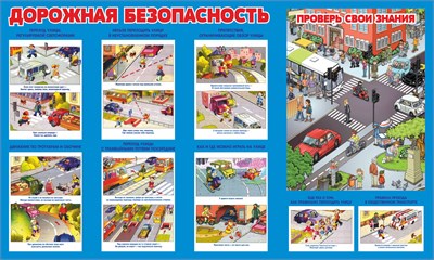 Стенд Дорожная безопасность 1000 х 600 пластик 3мм 04022