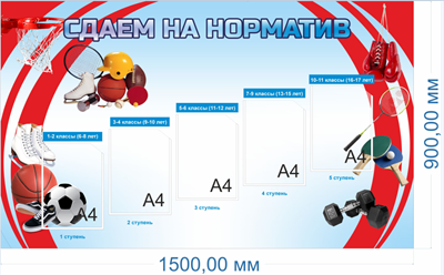 Стенд Сдаём на норматив 1500 х 900мм, ПВХ-3мм, карман А4-5шт.