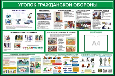 Стенд Уголок гражданской обороны 1000 х 750мм, ПВХ-3мм,карман А4-1шт.