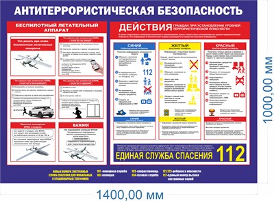 Стенд Антитеррористическая безопасность - действия при угрозе БПЛА  1400 х 1000мм, ПВХ-3мм (Арт. 03051)