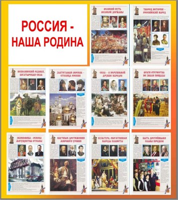 Стенд Россия - наша Родина 1300 х 1300, ПВХ-3мм