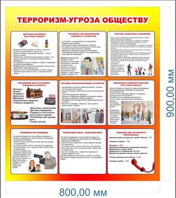Стенд Терроризм -угроза обществу 800 х 900мм, ПВХ-3мм