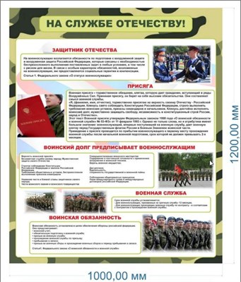 Стенд На службе Отечеству! 1000 х 1200мм, ПВХ-3мм