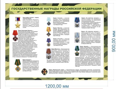 Стенд Государственные награды РФ 1200 х 900мм, ПВХ-3мм