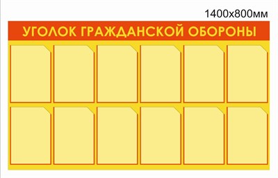 Стенд Уголок гражданской обороны 1400 х 800 пластик 3мм, карманы А4-12шт. 02671