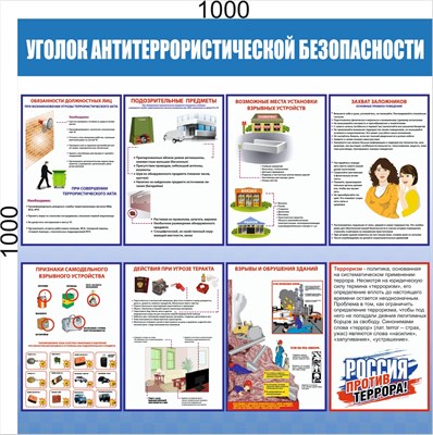 Стенд Уголок антитеррористической безопасности размер 1000 х 1000 ПВХ- 3 мм