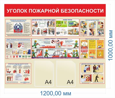 Стенд Уголок пожарной безопасности размер 1200 х 1000 пластик 3 мм, карман А4-2шт.