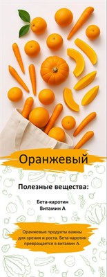 Стенд о пользе овощей и фруктов - Оранжевый - 550 х 1420мм, ПВХ-3мм ПП6