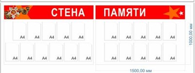Стенд Стена Памяти 3000 х 1000мм, ПВХ-3мм, (состоит из 2х частей  - 1500 х 1000мм) карман А4-21шт.