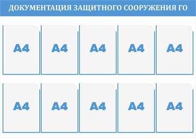 Стенд Документация  защитного сооружения ГО 1200 х 850мм, ПВХ-3мм. карман А4-10шт.