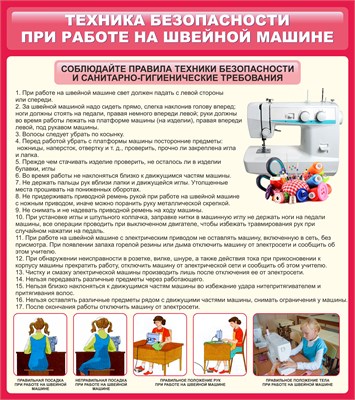 Стенд Техника безопасности при работе на швейной машине 800 х 900 пластик 3мм 2324