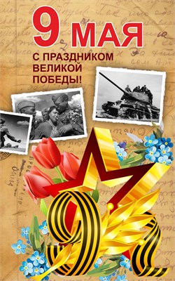 Стенд 9 мая размер 1000 х 1600 пластик 3 мм 05215