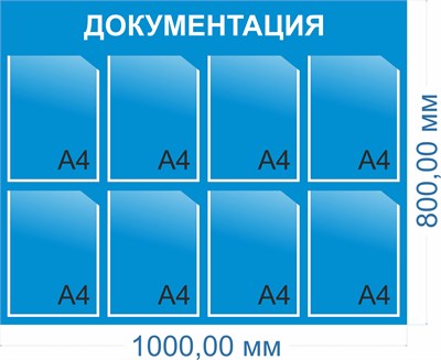 Стенд Документация 1000 х 800мм, ПВХ-3мм, карман А4-8шт.