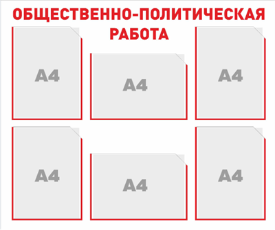 Стенд Общественно-политическая работа 900 х 750мм, ПВХ-3мм, карман А4-6шт.