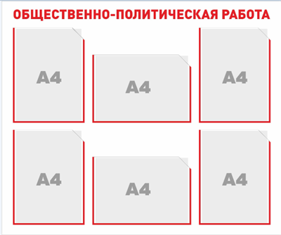 Стенд Общественно-политическая работа 900 х 750мм, ПВХ-3мм, карман А4-6шт. (вариант№2) И78