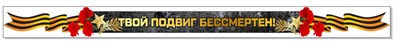 Стенд Твой подвиг бессмертен (фигурный) 2500 х 200мм, ПВХ-3мм 05278