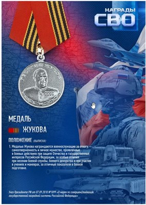 Стенд  Медаль Жукова - 297 х 420мм (формат А3) ПВХ-3мм