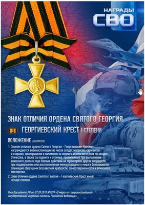 Стенд  Знак Отличия Святого Георгия - Георгиевский крест I степени - 297 х 420мм (формат А3) ПВХ-3мм