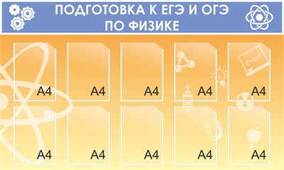 Стенд  Подготовка к ЕГЭ и ОГЭ по Физике 1500 х 900 мм пластик 3мм  10 карманов формата А4 ЕГЭ2