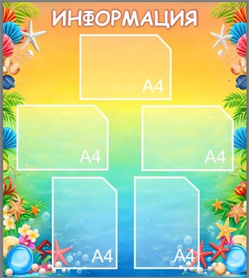 Стенд Информация 800 х 900, ПВХ-3мм, карманы А4-5шт.