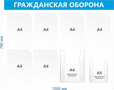 Стенд Гражданская оборона 1000 х 780мм, ПВХ -3мм, карман А4 (плоский) -6шт., А4 (объёмный) -1шт., А5 (объёмный) -1шт.