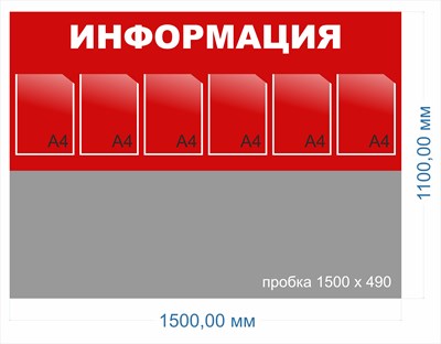 Пробковый стенд ИНФОРМАЦИЯ (красный фон) 1500 х 1100мм, ПВХ-3мм, карман А4-6шт, размер пробкового полотна 1500 х 490мм