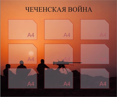 Стенд Чеченская война  1200 х 1000мм, ПВХ-3мм, карман А4-9шт.