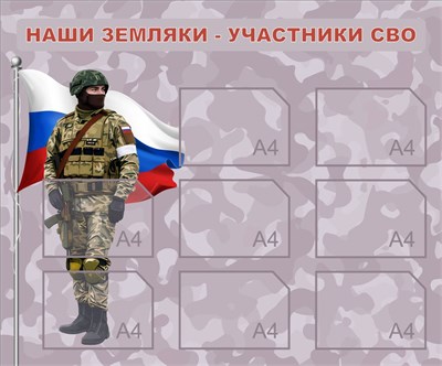 Стенд Наши Земляки - участники СВО 1200 х 1000 пластик 3мм, карманы А4-8шт.