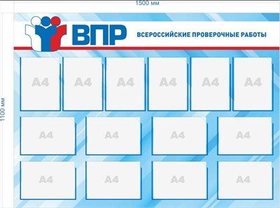 Стенд ВПР (Всероссийская проверочная работа) 1500 х 1100мм, ПВХ-3мм, карманы А4-14шт.