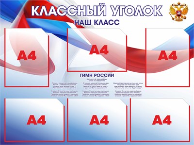 Стенд Классный уголок с красной окантовкой карманов размер 1000 х 750 пластик 3 мм с карманами А4 6шт 05163