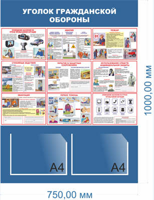 Стенд Уголок по Гражданской обороне  размер 750 х 1000мм, ПВХ-3мм, карман А4-2шт.