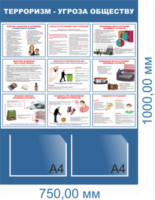 Стенд Терроризм - угроза обществу размер 750х 1000мм, ПВХ-3 мм, карман А4-2шт. 0362