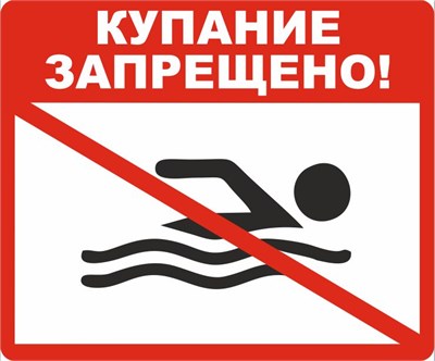 Табличка «Купание запрещено» 600х500мм , на оцинковке 0,45мм