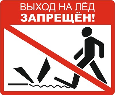Табличка «Выход на лёд запрещен» 600х500мм , на оцинковке 0,45мм с отбортовкой по периметру  и креплениями