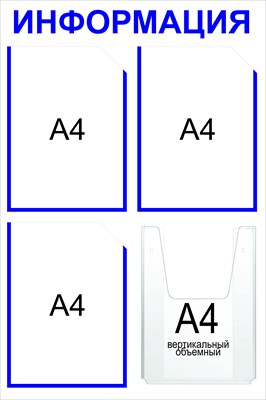 Информационный стенд на 4 кармана А4 плоские карманы 3 шт объемный 1 шт размер 500 х 750 пластик 3 мм