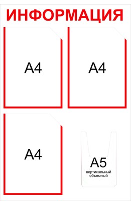 Информационный стенд на 4 кармана А4 плоские карманы 3 шт объемный А5 вертикальный 1 шт размер 500 х 750 пластик 3 мм