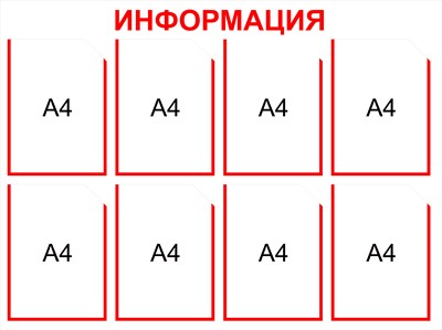 Информационный стенд на 8 карманов А4 размер 1000 х 800 пластик 3 мм