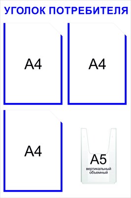 Уголок потребителя на 4 кармана А4 плоские карманы 3 шт объемный А5 вертикальный 1 шт размер 500 х 750 пластик 3 мм