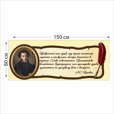 А.С. Пушкин табличка 150 х 60 пластик 2 мм