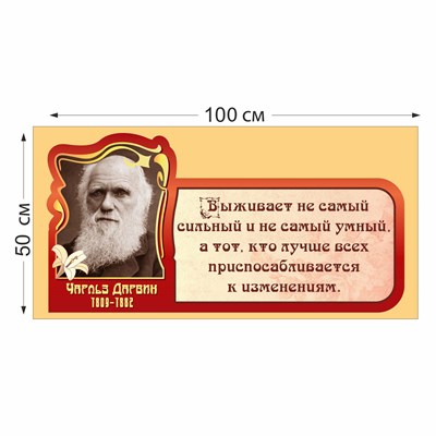 Табличка "Чарльз Дарвин" пластик 3 мм размер 100 х 50 мм