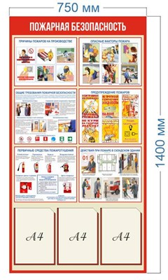 Стенд Пожарная безопасность размер 750 х 1400 пластик 3 мм с 3 карманами А4
