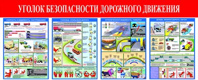 Стенд Уголок безопасности дорожного движения размер 1200 х 490 пластик 3 мм ДБ10 - фото 6359