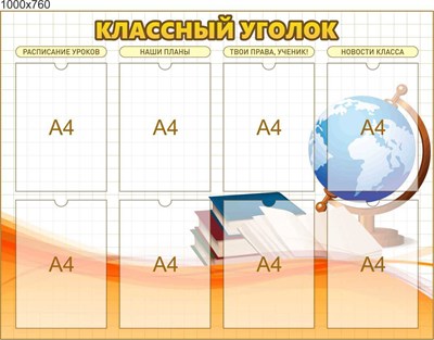 Стенд Классный уголок пластик 3мм 8 карманов формата А4 размер 1000 х 760 мм